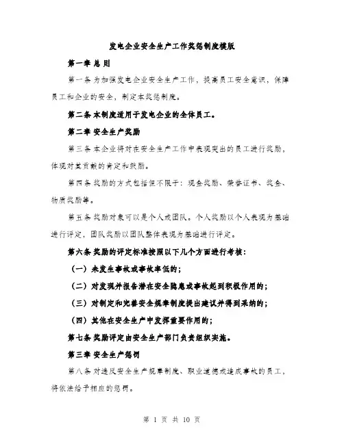 发电企业安全生产工作奖惩制度模版（四篇）