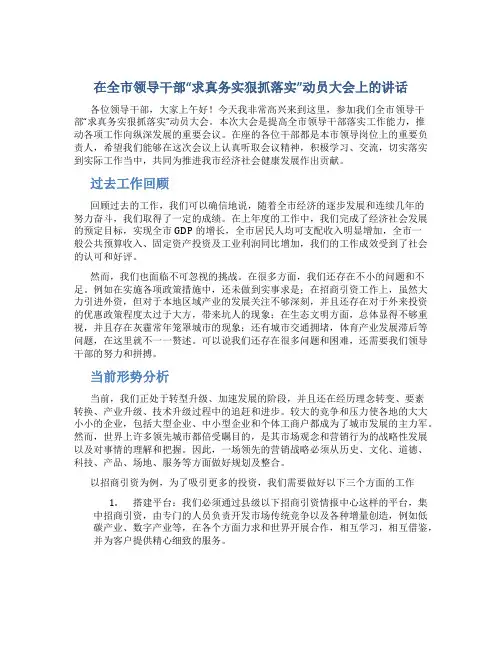 在全市领导干部“求真务实狠抓落实”动员大会上的讲话