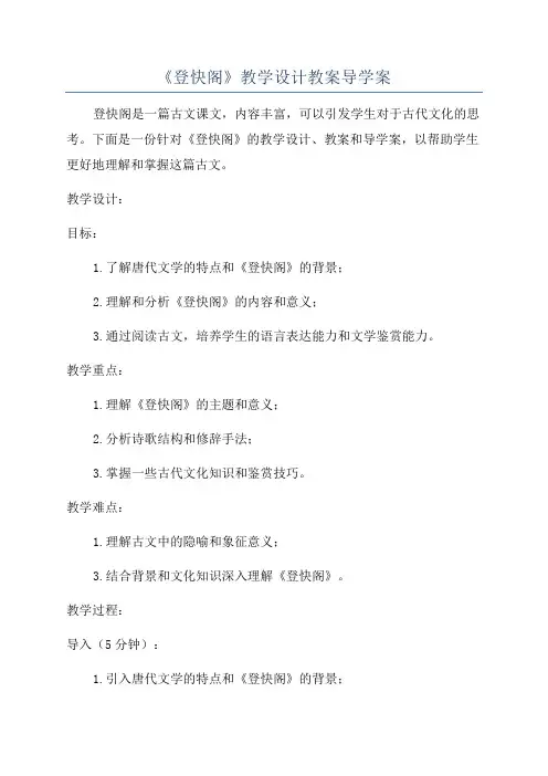 《登快阁》教学设计教案导学案