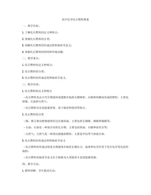 高中化学化石燃料教案