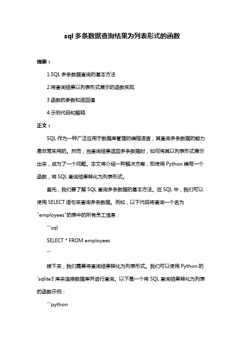 sql多条数据查询结果为列表形式的函数