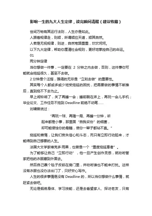 影响一生的九大人生定律，读完瞬间清醒（建议收藏）