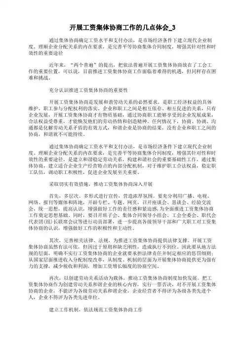 开展工资集体协商工作的几点体会