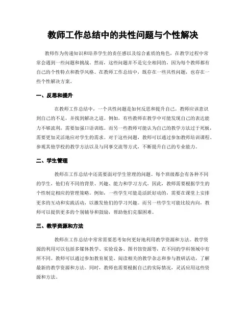 教师工作总结中的共性问题与个性解决