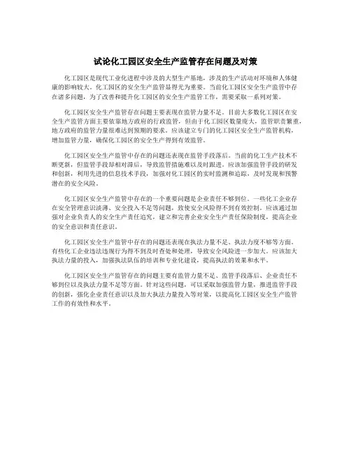 试论化工园区安全生产监管存在问题及对策