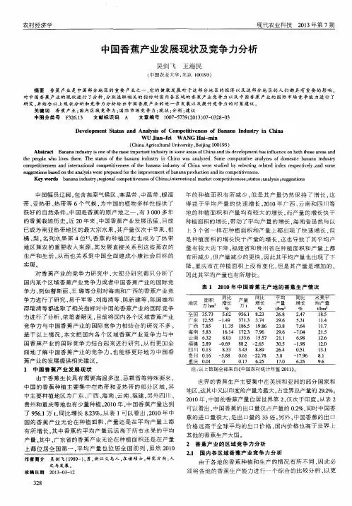 中国香蕉产业发展现状及竞争力分析