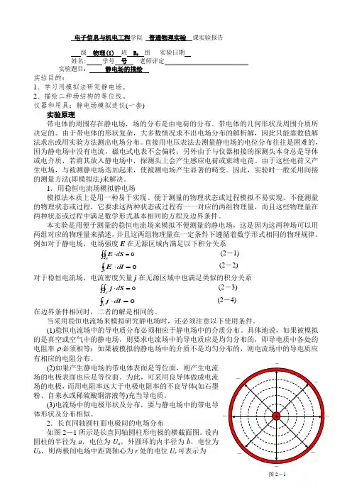 实验报告静电场的描绘 
