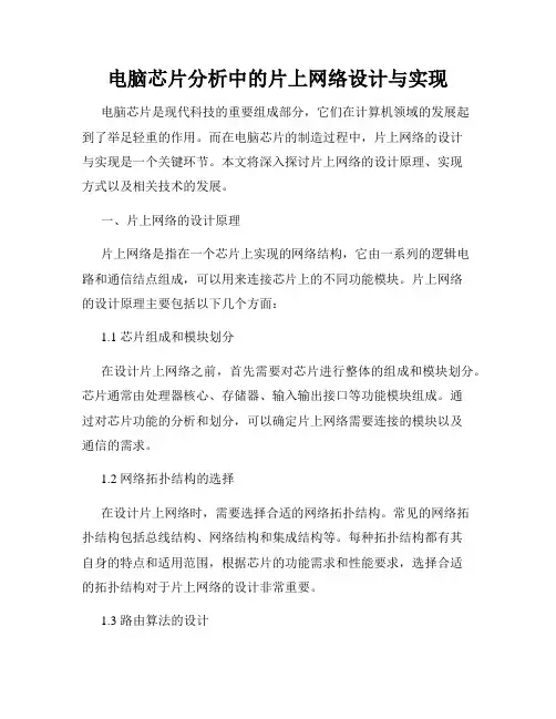 电脑芯片分析中的片上网络设计与实现