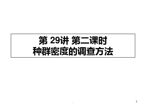 公开课 种群密度的调查方法PPT课件