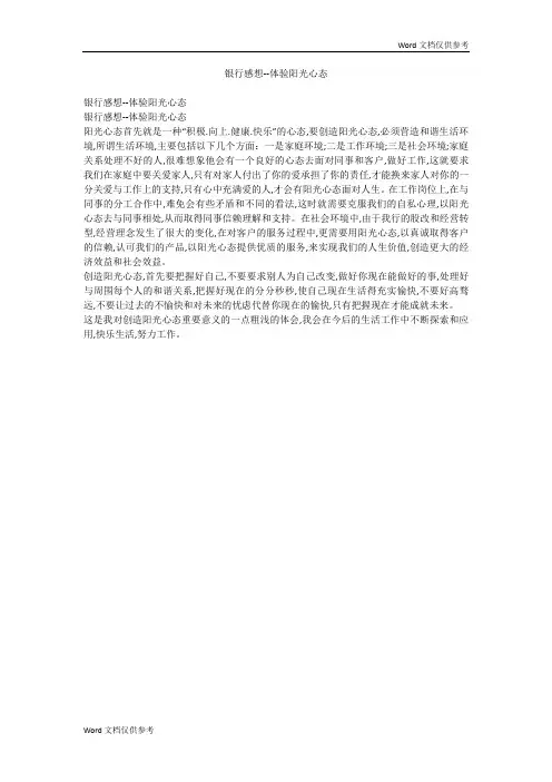 银行感想--体验阳光心态