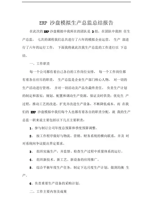ERP沙盘模拟生产总监总结报告