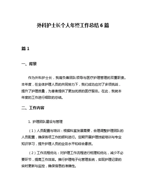 外科护士长个人年终工作总结6篇