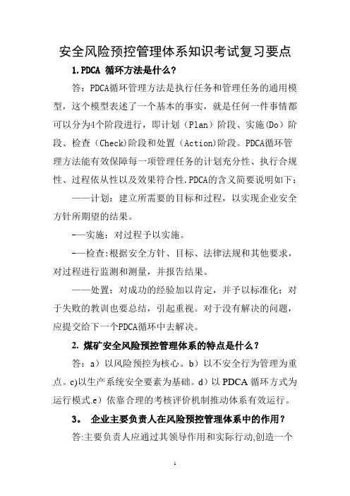 安全风险预控管理体系知识考试复习题