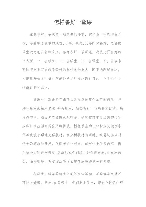 怎样备好一堂课 (2)