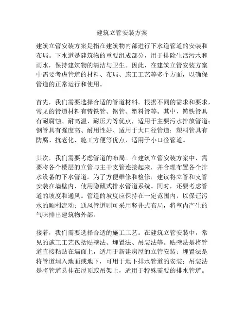 建筑立管安装方案