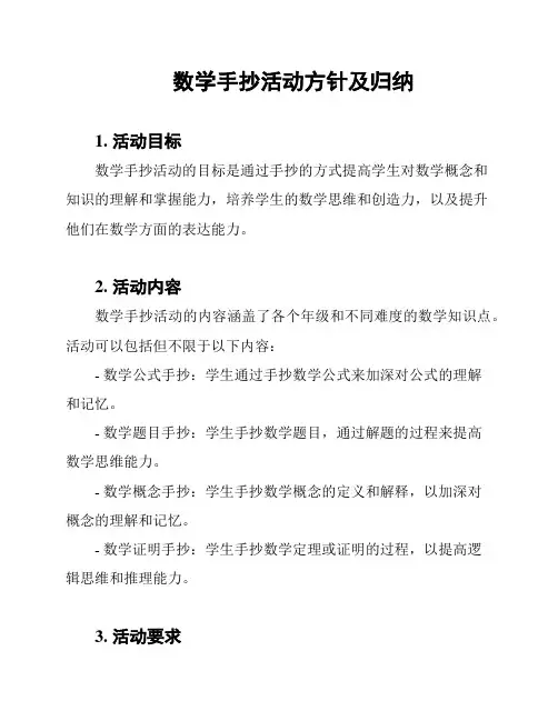 数学手抄活动方针及归纳