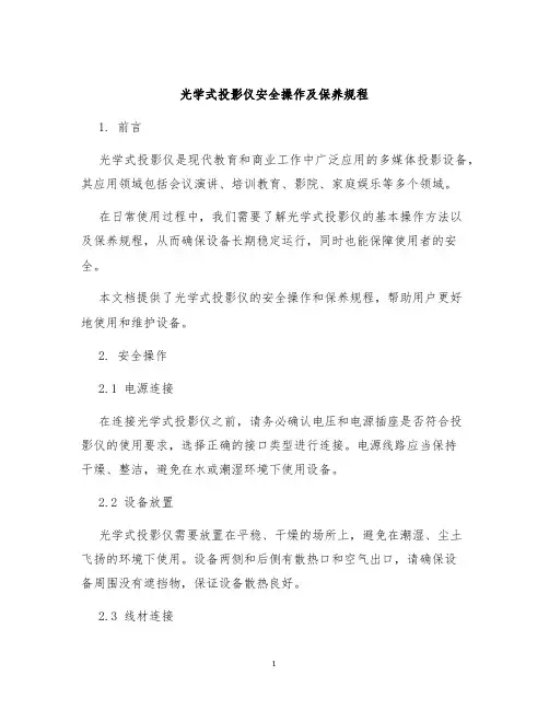 光学式投影仪安全操作及保养规程