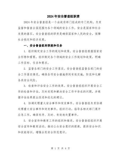 2024年安全督查组职责