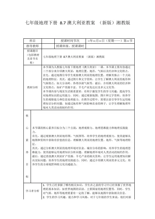 七年级地理下册8.7澳大利亚教案(新版)湘教版