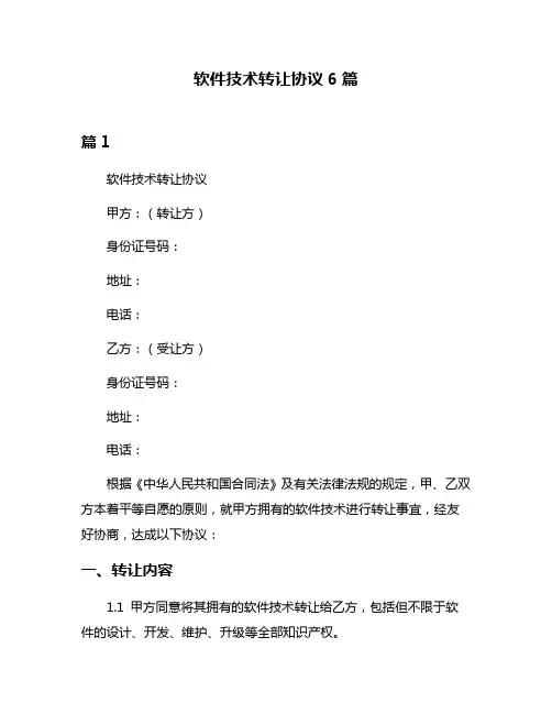 软件技术转让协议6篇