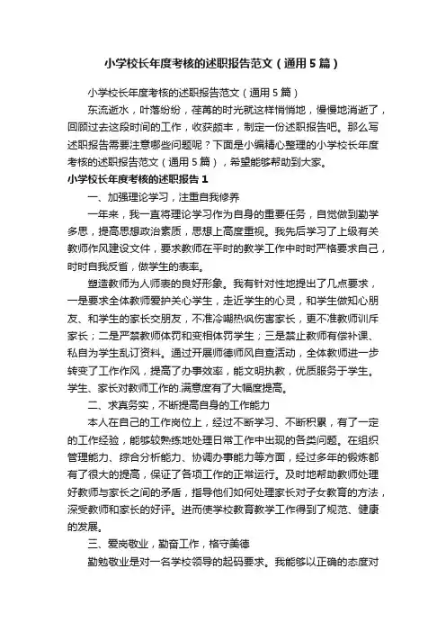 小学校长年度考核的述职报告范文（通用5篇）