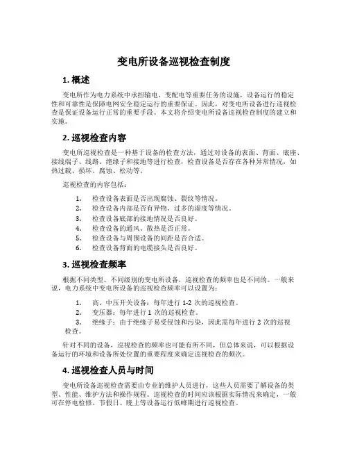 变电所设备巡视检查制度
