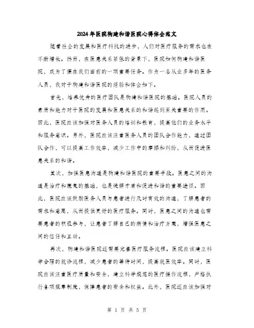 2024年医院构建和谐医院心得体会范文(2篇)