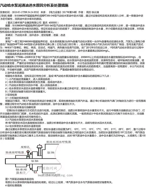 汽动给水泵润滑油进水原因分析及处理措施