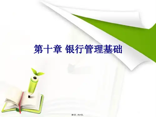 2016年银行从业资格考试银行业法律法规与综合能力(第十章-银行管理基础)