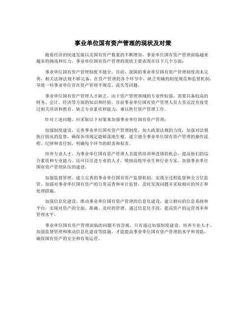 事业单位国有资产管理的现状及对策