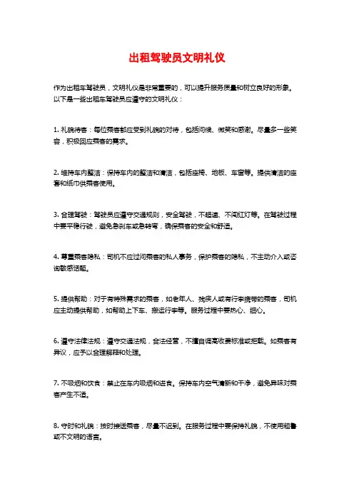 出租驾驶员文明礼仪