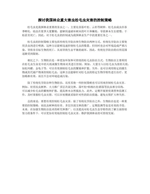探讨我国林业重大害虫松毛虫灾害的控制策略