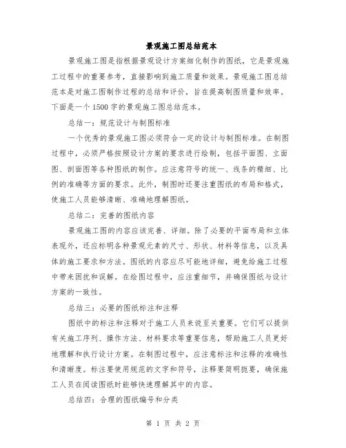 景观施工图总结范本