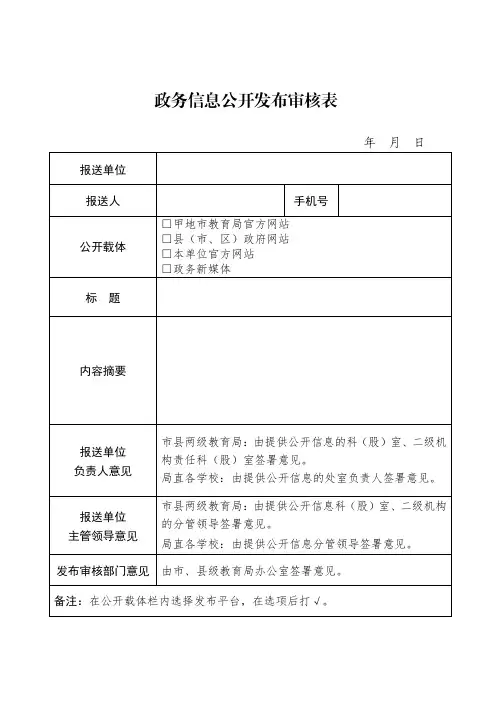 教育系统政务信息公开发布审核表