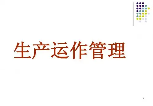 生产运作管理(推荐)