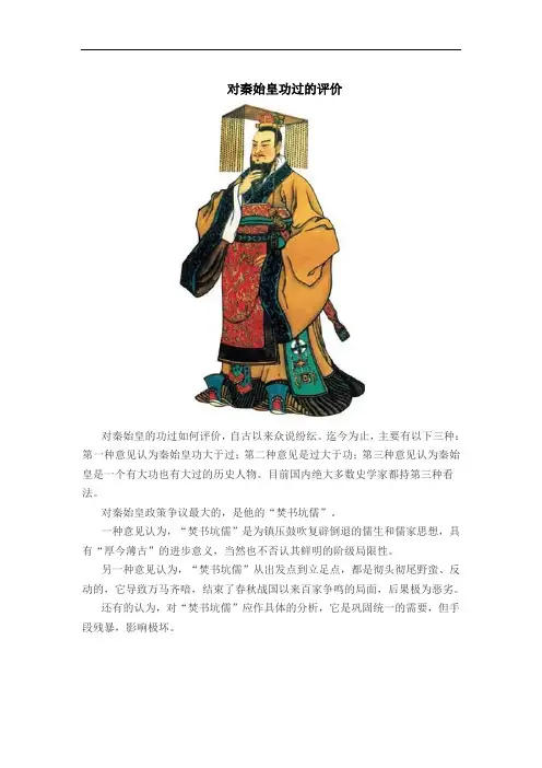 对秦始皇功过的评价
