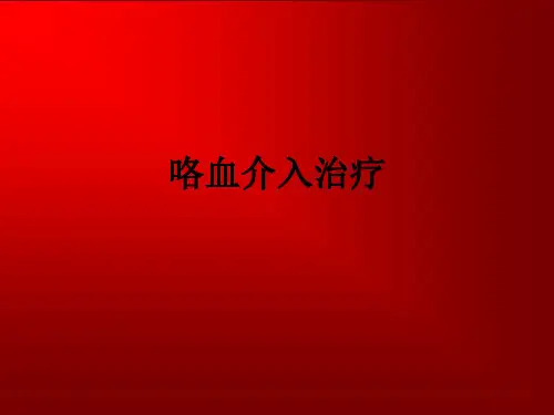 咯血介入治疗ppt课件