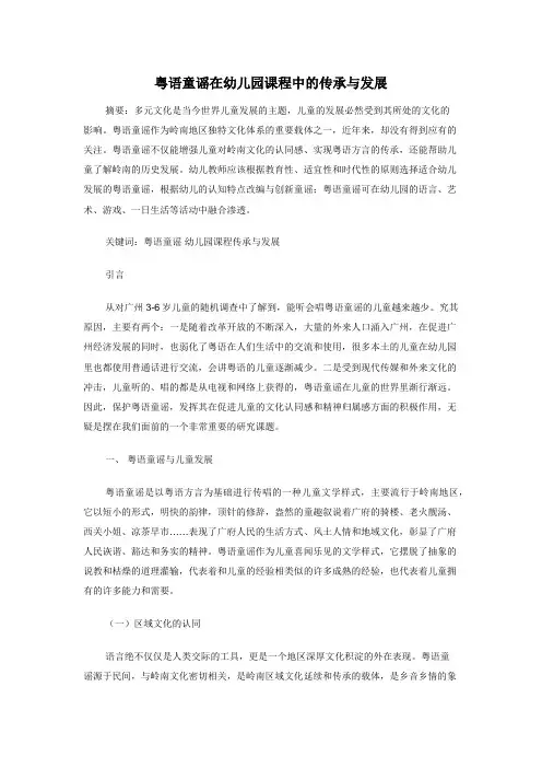 粤语童谣在幼儿园课程中的传承与发展