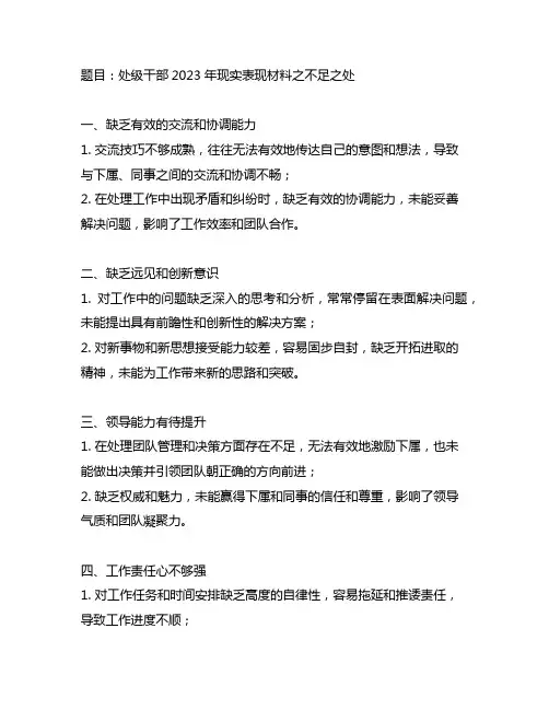 处级干部现实表现材料2023不足之处