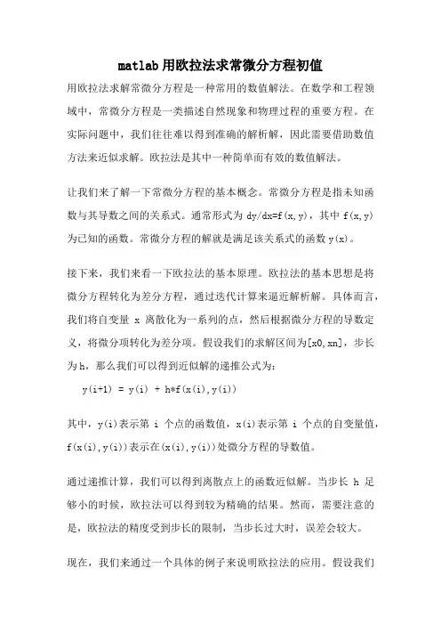 matlab用欧拉法求常微分方程初值