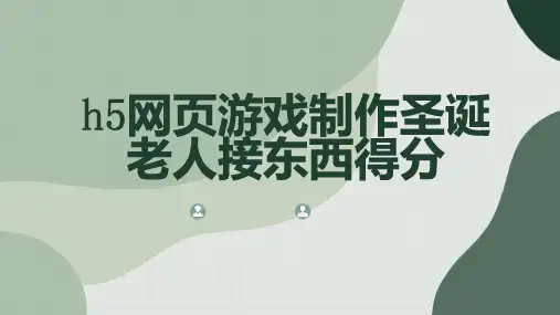 网页游戏制作圣诞老人接东西得分