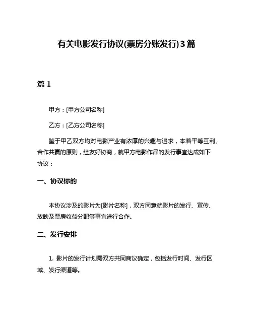 有关电影发行协议(票房分账发行)3篇