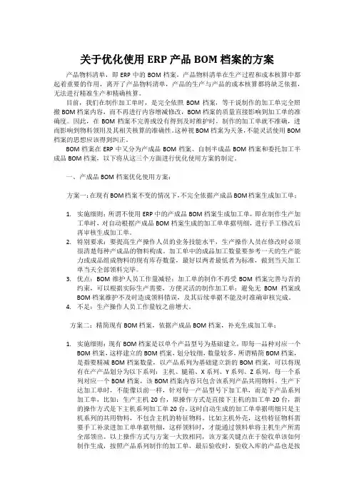 关于优化实施产品BOM的建议方案
