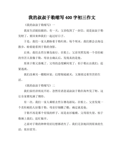 我的叔叔于勒缩写400字初三作文