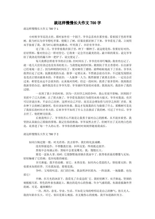 就这样慢慢长大作文700字