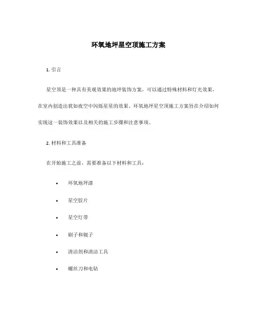 环氧地坪星空顶施工方案