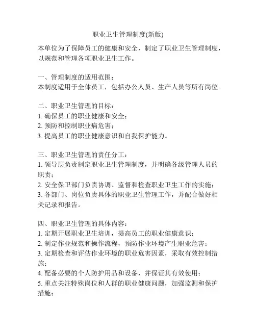 职业卫生管理制度(新版)