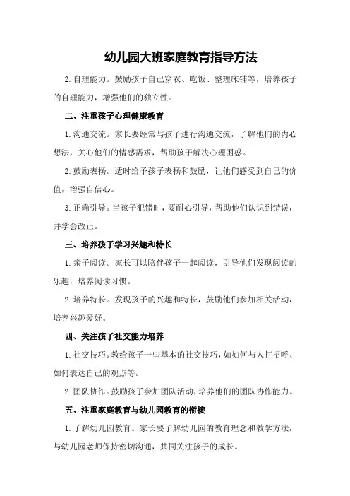 幼儿园大班家庭教育指导方法