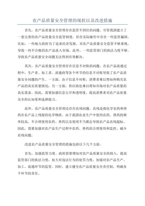 农产品质量安全管理的现状以及改进措施