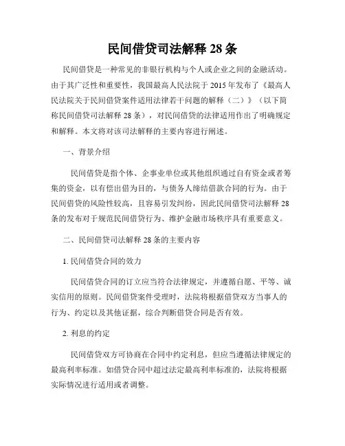 民间借贷司法解释28条